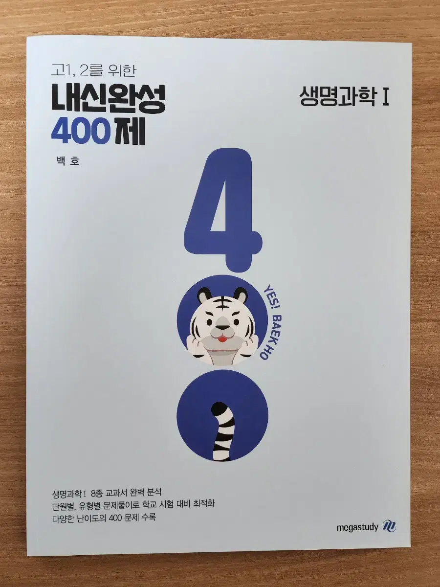 새상품) 백호 생1 내신완성 400제